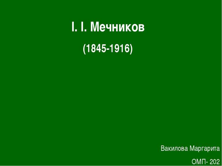 І. І. Мечников (1845-1916) Вакилова Маргарита ОМП- 202
