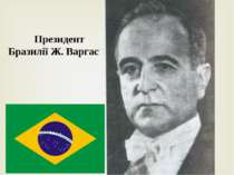 Президент Бразилії Ж. Варгас