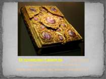Остромирове Євангеліє — найдавніша датована рукописна пам'ятка церковнослов'я...