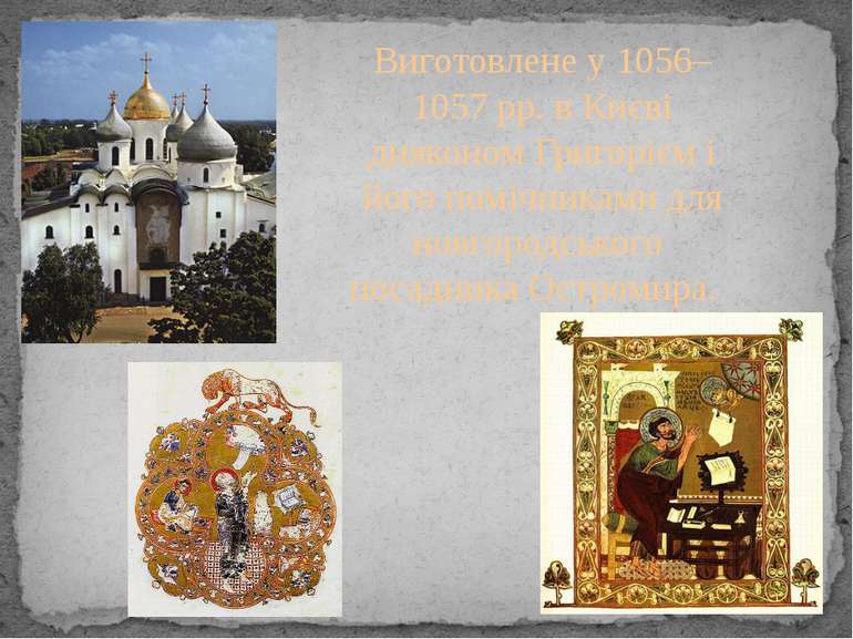 Виготовлене у 1056–1057 рр. в Києві дияконом Григорієм і його помічниками для...