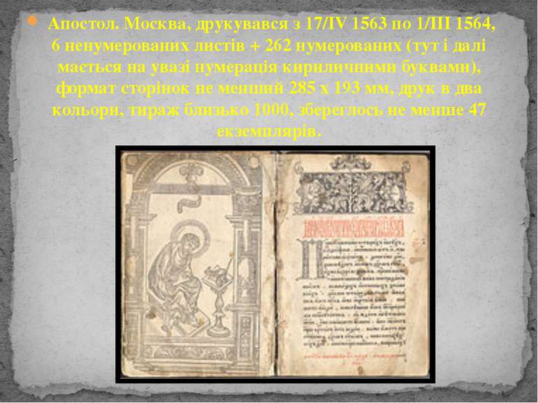 Апостол. Москва, друкувався з 17/IV 1563 по 1/III 1564, 6 ненумерованих листі...