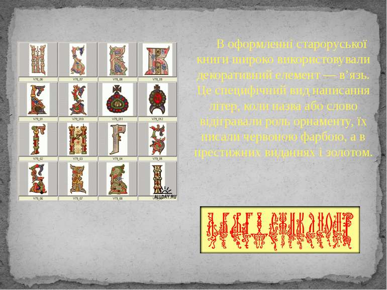 В оформленні староруської книги широко використовували декоративний елемент —...