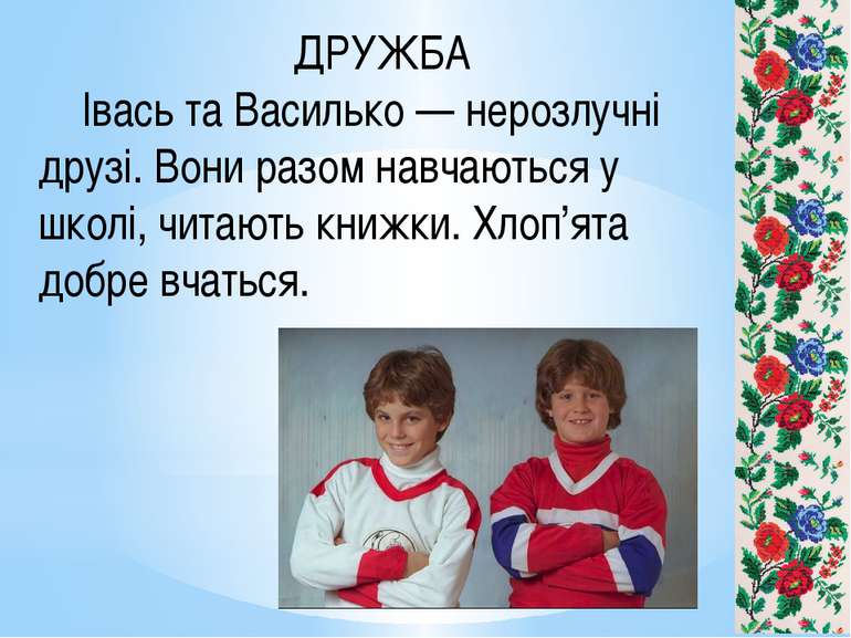 ДРУЖБА Івась та Василько — нерозлучні друзі. Вони разом навчаються у школі, ч...