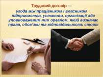 Трудовий договір — угода між працівником і власником підприємства, установи, ...