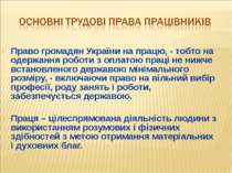 Право громадян України на працю, - тобто на одержання роботи з оплатою праці ...