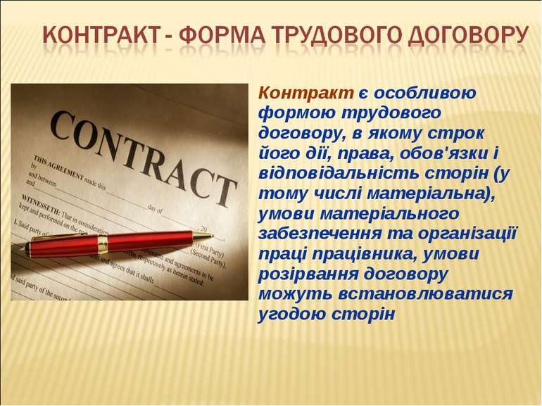 Контракт є особливою формою трудового договору, в якому строк його дії, права...