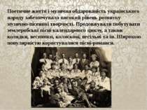 Поетичне життя і музична обдарованість українського народу забезпечувала висо...