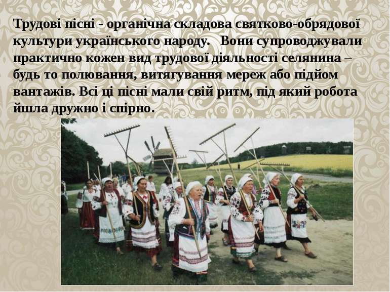 Трудові пісні - органічна складова святково-обрядової культури українського н...
