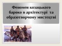 Феномен козацького барокко