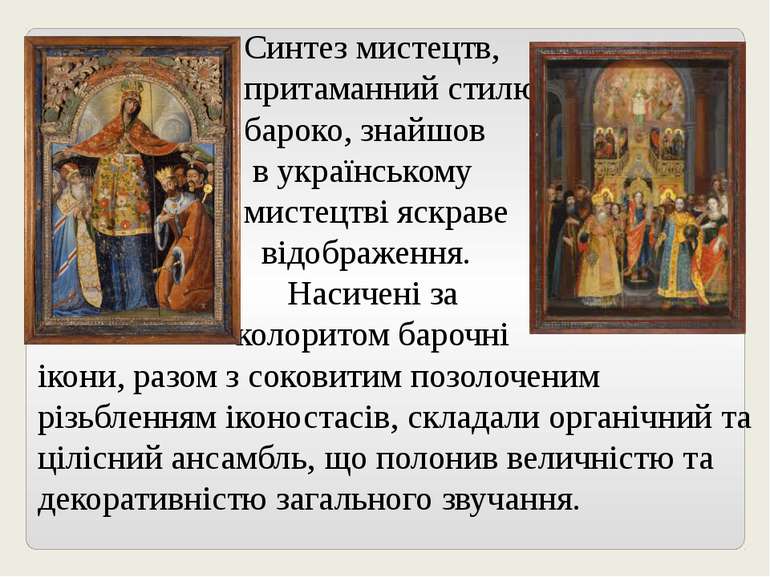 Синтез мистецтв, притаманний стилю бароко, знайшов в українському мистецтві я...