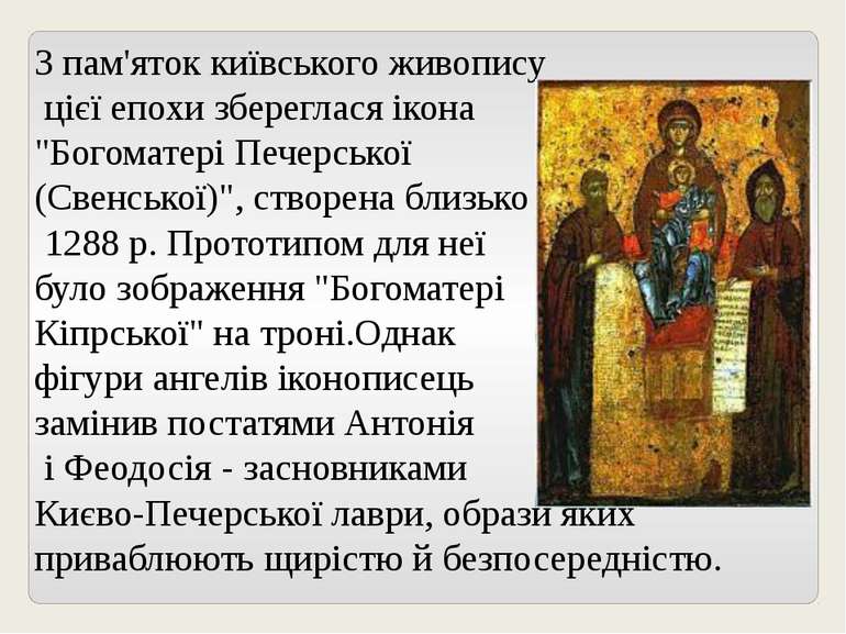 З пам'яток київського живопису цієї епохи збереглася ікона "Богоматері Печерс...