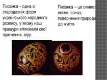 Писанка – одна зі стародавніх форм українського народного розпису, у якому на...