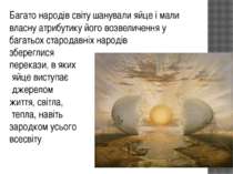 Багато народів світу шанували яйце і мали власну атрибутику його возвеличення...