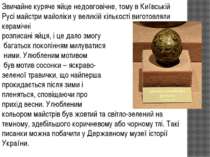Звичайне куряче яйце недовговічне, тому в Київській Русі майстри майоліки у в...