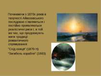 Починаючи з 1870х років в творчості Айвазовського послідовно з`являються і по...