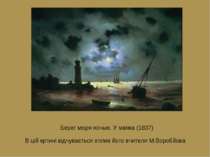 Берег моря ночью. У маяка (1837) В цій кртині відчувається вплив його вчителя...