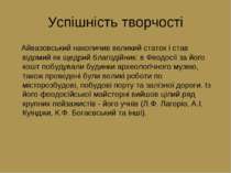 Успішність творчості Айвазовський накопичив великий статок і став відомий як ...