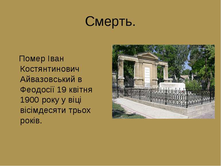 Смерть. Помер Іван Костянтинович Айвазовський в Феодосії 19 квітня 1900 року ...