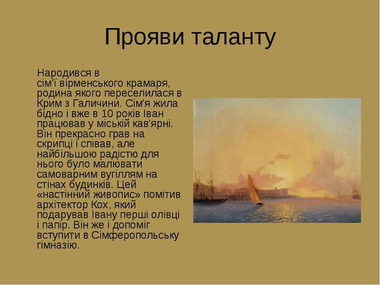 Прояви таланту Народився в сім'ї вірменського крамаря, родина якого переселил...