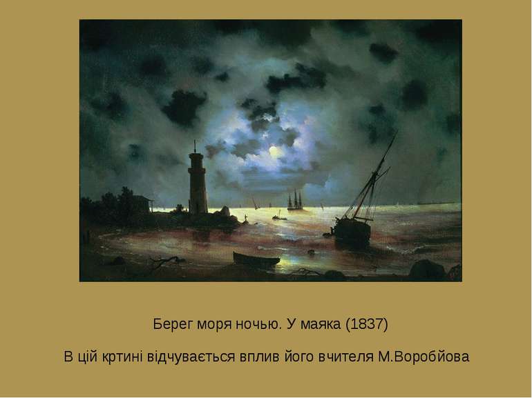 Берег моря ночью. У маяка (1837) В цій кртині відчувається вплив його вчителя...