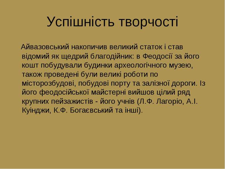 Успішність творчості Айвазовський накопичив великий статок і став відомий як ...