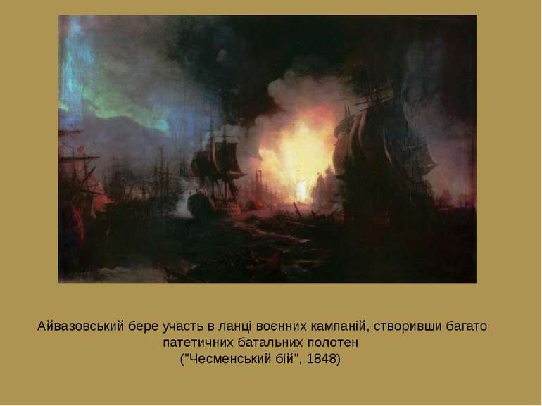 Айвазовський бере участь в ланці воєнних кампаній, створивши багато патетични...