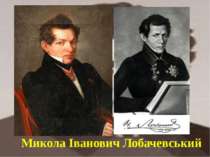 Микола Іванович Лобачевський