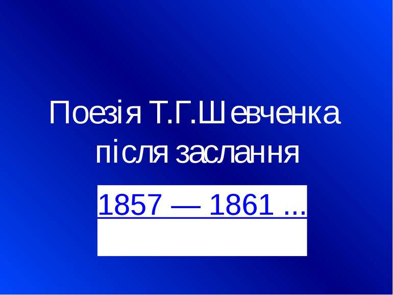 Поезія Т.Г.Шевченка після заслання 1857 — 1861 ...