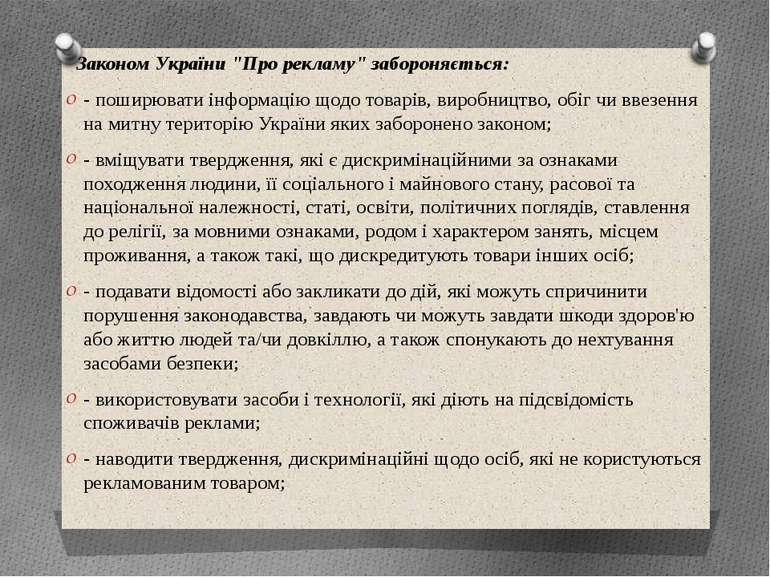 Законом України "Про рекламу" забороняється: - поширювати інформацію щодо тов...