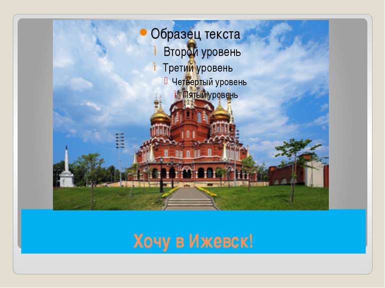 Хочу в Ижевск!