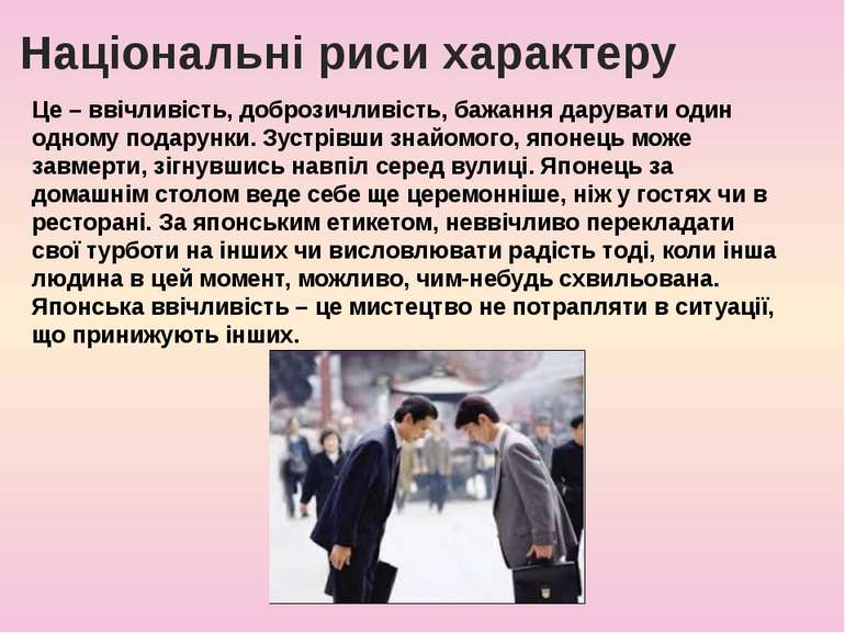 Національні риси характеру Це – ввічливість, доброзичливість, бажання даруват...