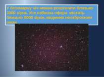 У безхмарну ніч можна розрізнити близько 3000 зірок. Уся небесна сфера містит...