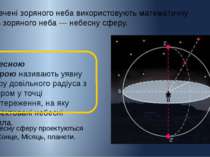 Небесною сферою називають уявну сферу довільного радіуса з центром у точці сп...