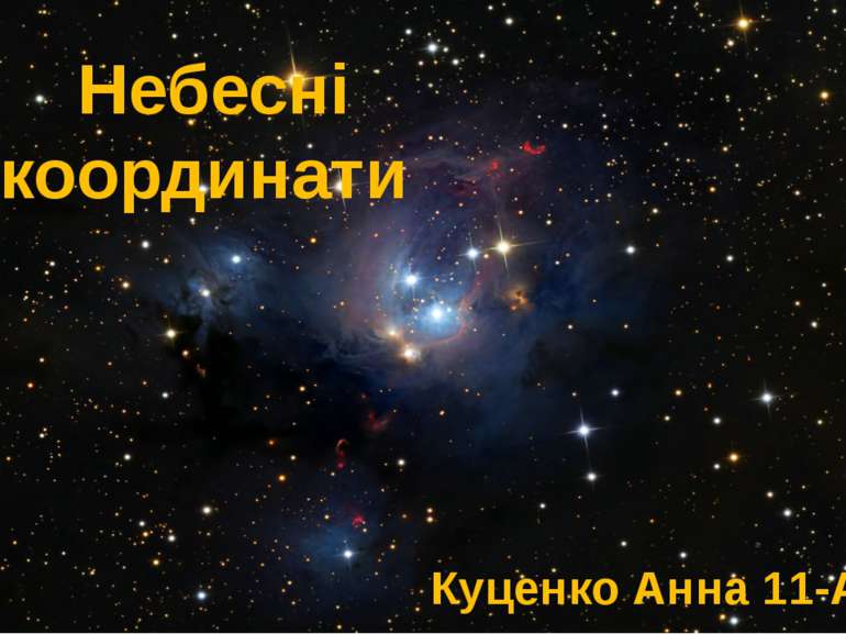 Небесні координати Куценко Анна 11-А клас
