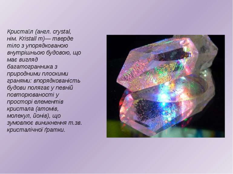 Криста л (англ. crystal, нім. Kristall m)— тверде тіло з упорядкованою внутрі...