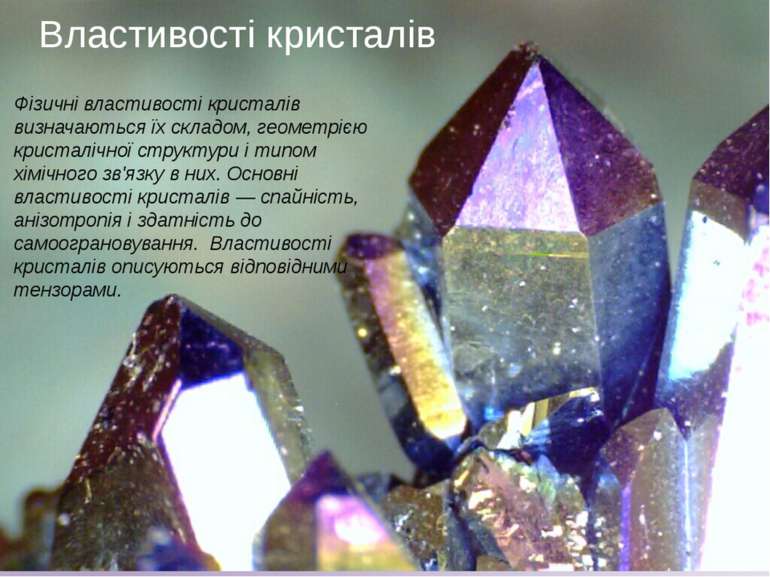 Властивості кристалів Фізичні властивості кристалів визначаються їх складом, ...