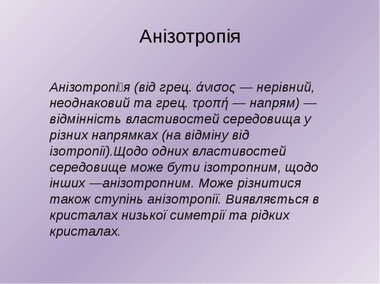 Анізотропія Анізотропі я (від грец. άνισος — нерівний, неоднаковий та грец. τ...