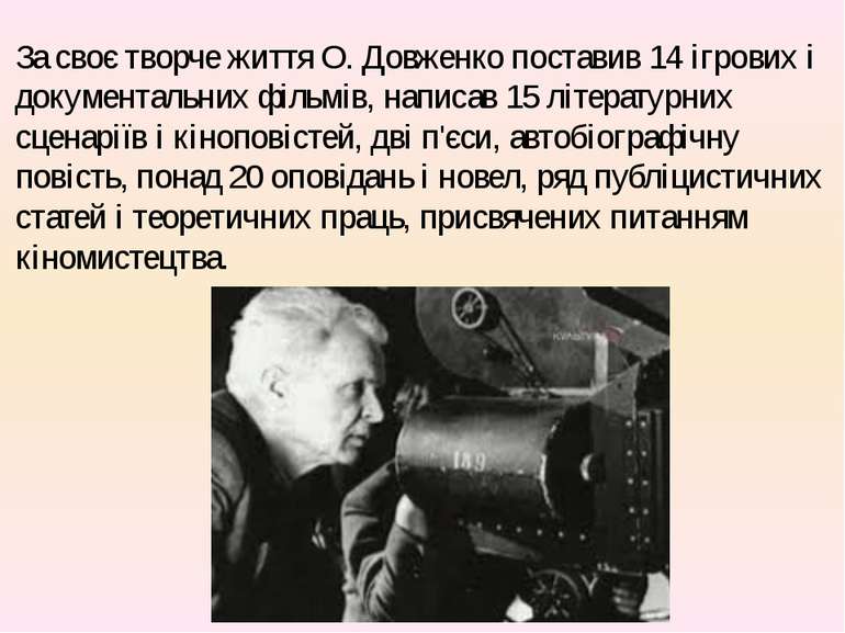 За своє творче життя О. Довженко поставив 14 ігрових і документальних фільмів...