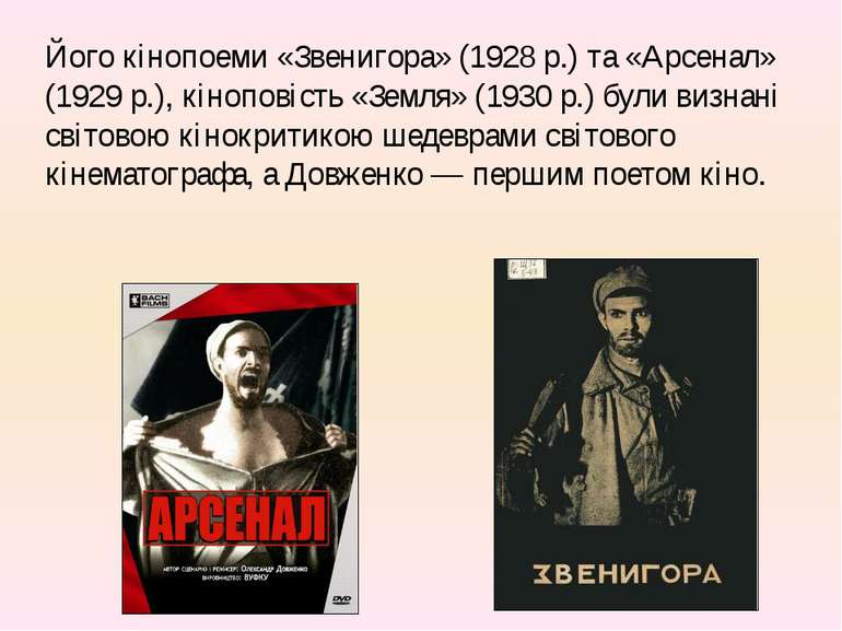 Його кінопоеми «Звенигора» (1928 р.) та «Арсенал» (1929 p.), кіноповість «Зем...