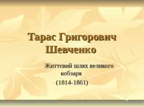 Тарас Григорович Шевченко-біографія