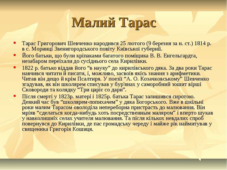 Малий Тарас Тарас Григорович Шевченко народився 25 лютого (9 березня за н. ст...