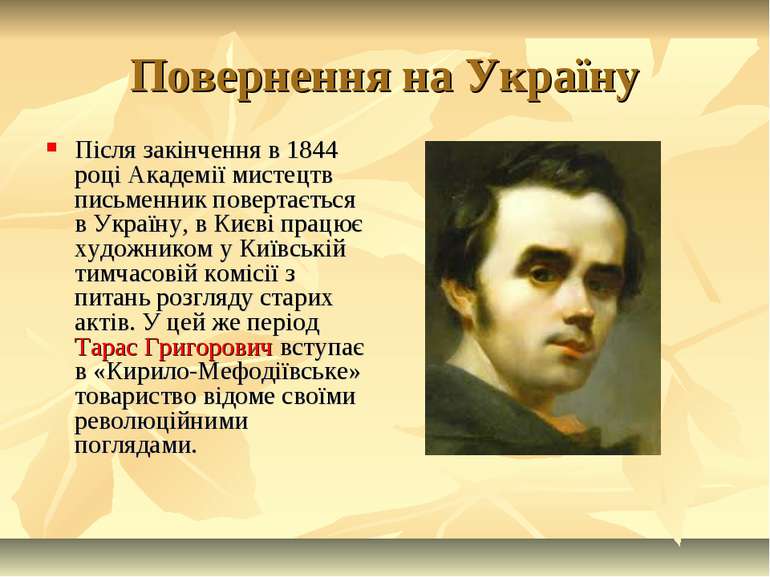 Повернення на Україну Після закінчення в 1844 році Академії мистецтв письменн...