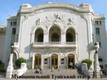Муніципальний Туніський театр
