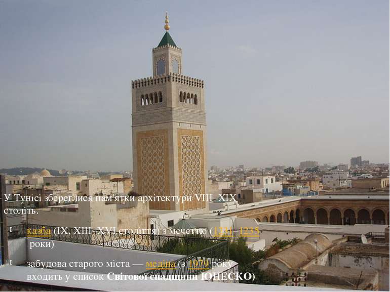 У Тунісі збереглися пам'ятки архітектури VIII–XIX століть. казба (IX, XIII–XV...