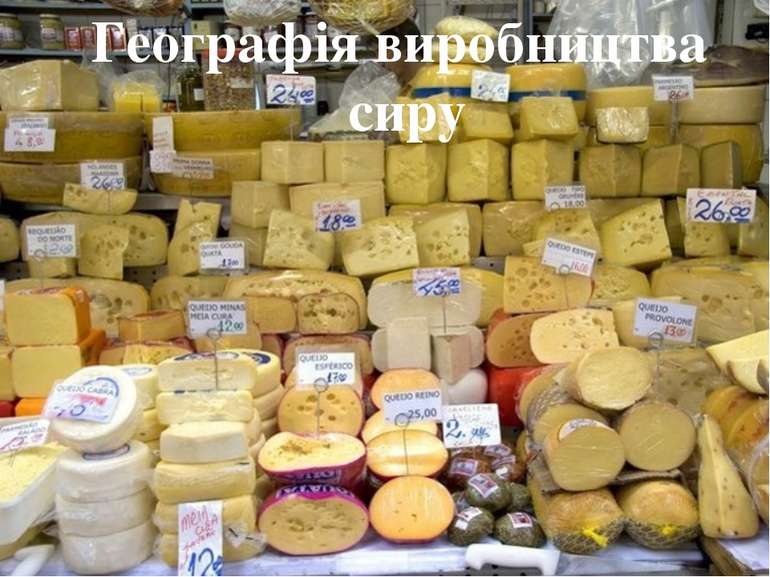 Географія виробництва сиру