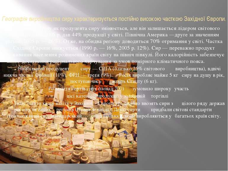 Географія виробництва сиру характеризується постійно високою часткою Західної...