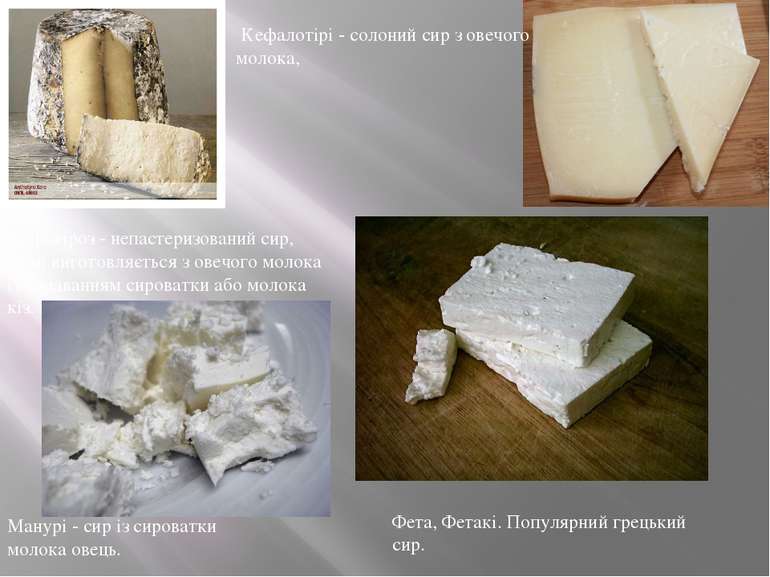 Анфотіроз - непастеризований сир, який виготовляється з овечого молока із дод...