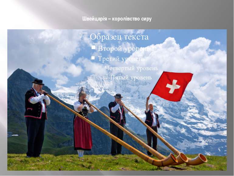 Швейцарія – королівство сиру  