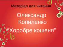 Матеріал для читання Олександр Копиленко “Хоробре кошеня”