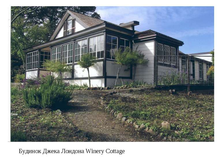 Будинок Джека Лондона Winery Cottage